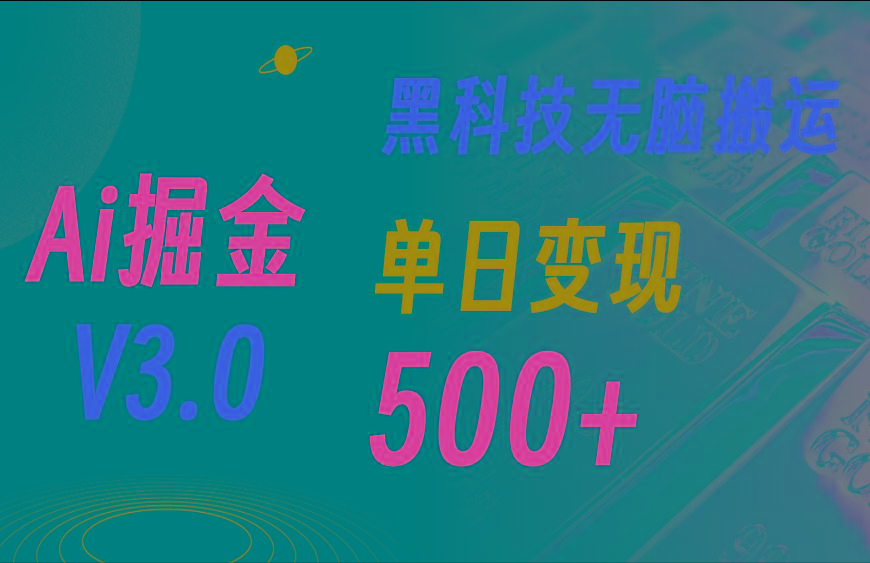 5月最新Ai掘金3.0！用好3个黑科技，复制粘贴轻松矩阵，单号日赚500+-桀创项目掘金社