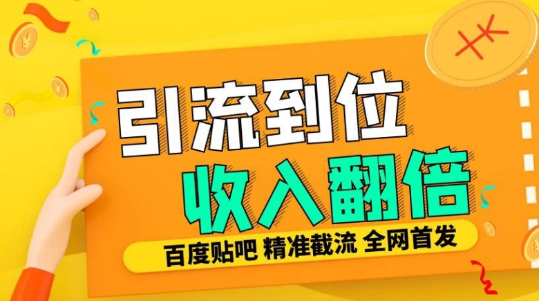 工作室内部最新贴吧签到顶贴发帖三合一智能截流独家防封精准引流日发十W条【揭秘】-桀创项目掘金社
