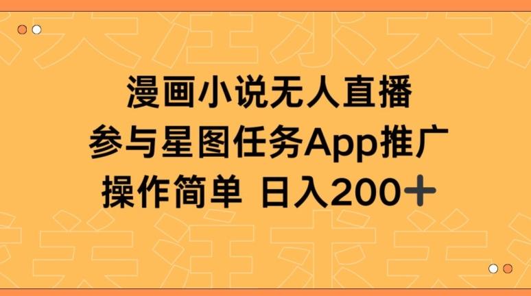 漫画小说半无人直播，参与星图任务，日入200+【揭秘】-桀创项目掘金社