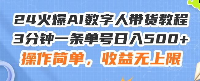 24火爆AI数字人带货教程，3分钟一条单号日入500+，操作简单，收益无上限【揭秘】-桀创项目掘金社