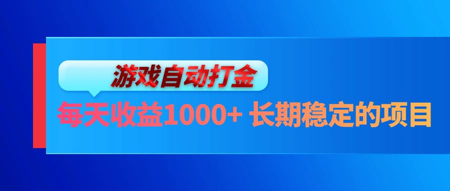 电脑游戏自动打金玩法，每天收益1000+ 长期稳定的项目-桀创项目掘金社