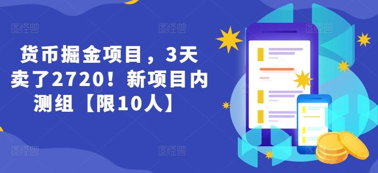 货币掘金项目，3天卖了2720！新项目内测组【限10人】-桀创项目掘金社