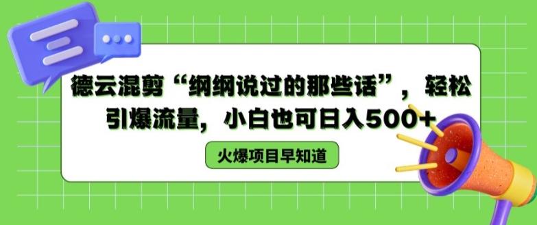 德云混剪“纲纲说过的那些话”，轻松引爆流量，小白也可日入500+【揭秘 】-桀创项目掘金社