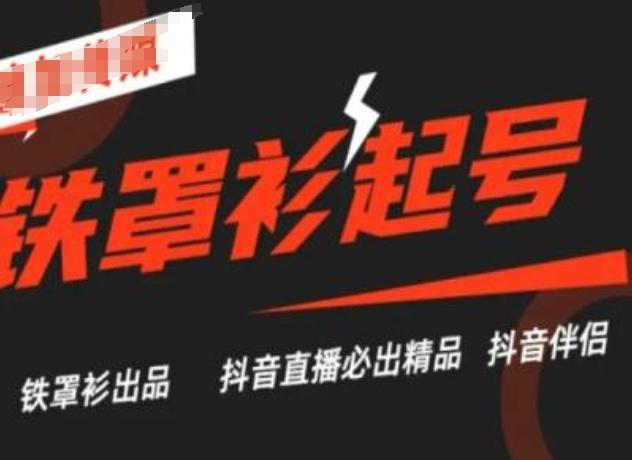 抖音直播铁罩衫起号技术，抖音直播必出精品-桀创项目掘金社