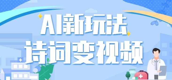 利用AI新玩法，把诗词内容变成视频，让古诗词中的美景“活”起来，【视频教程】-桀创项目掘金社