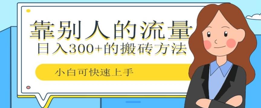 靠别人的流量，日入300+搬砖项目、复制粘贴-桀创项目掘金社