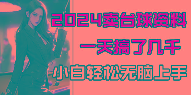 2024卖台球资料，一天搞了几千，小白轻松无脑上手-桀创项目掘金社