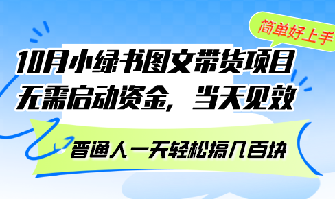 10月份小绿书图文带货项目 无需启动资金 当天见效 普通人一天轻松搞几百块-桀创项目掘金社