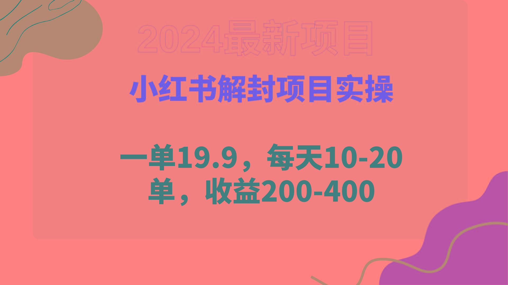 (9583期)小红书解封项目： 一单19.9，每天10-20单，收益200-400-桀创项目掘金社