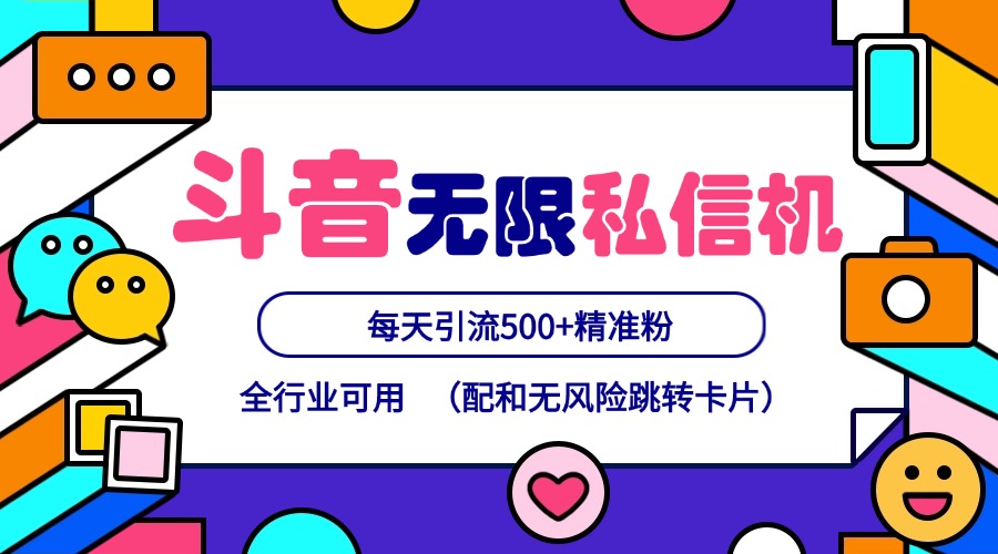 抖音无限私信机24年最新版，抖音引流抖音截流，可矩阵多账号操作，每天引流500+精准粉-桀创项目掘金社