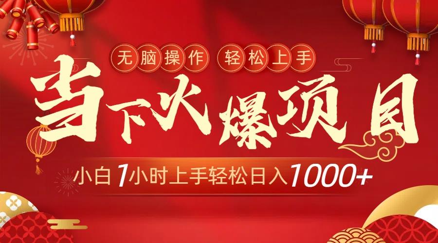 当下火爆项目，操作简单，小白仅需1小时轻松上手日入1000+-桀创项目掘金社