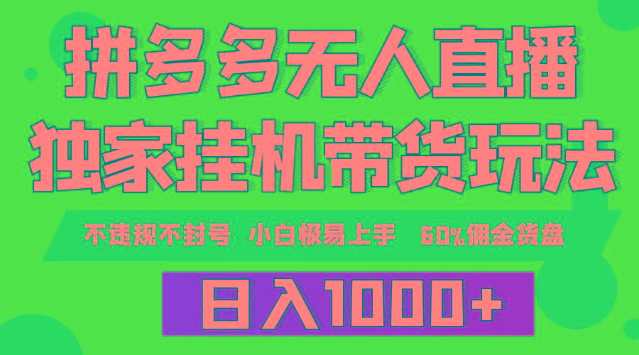 (9511期)拼多多无人直播带货，纯挂机模式，小白极易上手，不违规不封号， 轻松日…-桀创项目掘金社