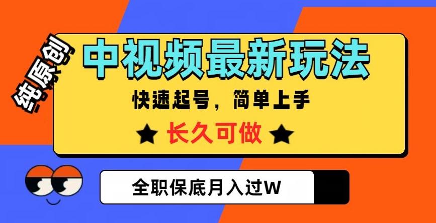 中视频最新玩法，纯原创，项目长久快速起号，简单上手，全职保底月入过W【揭秘】-桀创项目掘金社