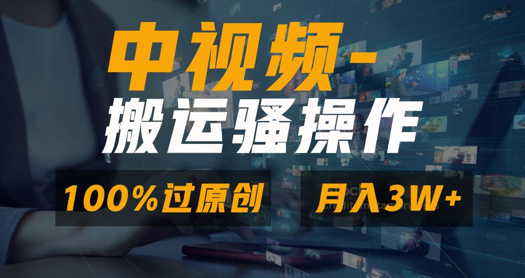 无脑双重去重原创视频，100%中视频+视频号分成计划，一键多平台发布小白…-桀创项目掘金社