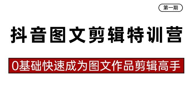 抖音图文剪辑特训营第一期，0基础快速成为图文作品剪辑高手(23节课)-桀创项目掘金社