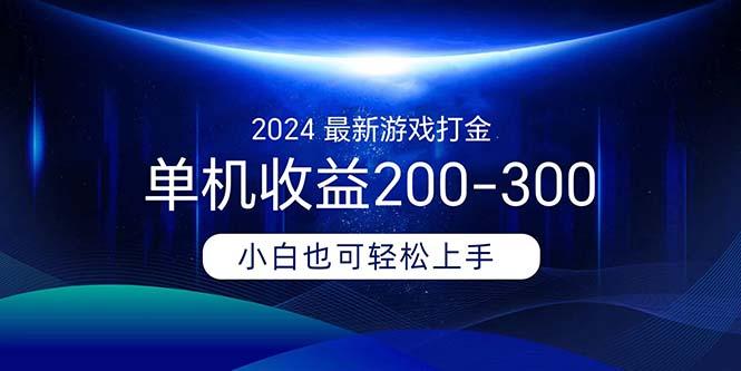 2024最新游戏打金单机收益200-300-桀创项目掘金社