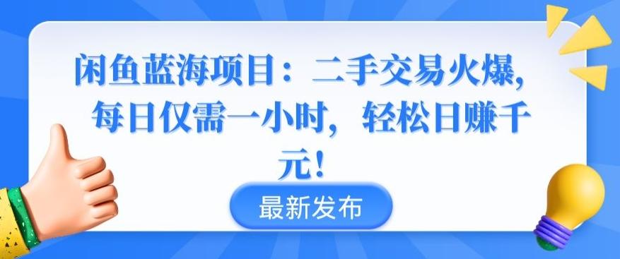 闲鱼蓝海项目：二手交易火爆，每日仅需一小时，轻松日赚千元【揭秘】-桀创项目掘金社