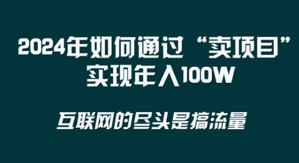 2024年 做项目不如‘卖项目’更快更直接！年入100万-桀创项目掘金社