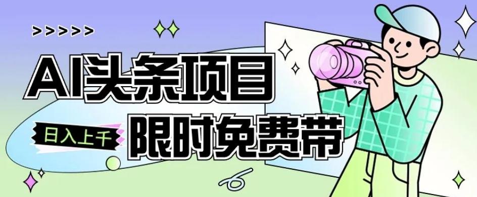 一节课了解AI头条项目，从注册到变现保姆式教学，零基础可以操作【揭秘】-桀创项目掘金社