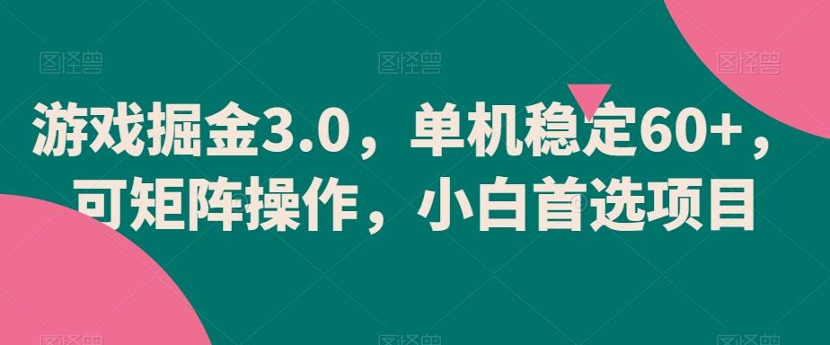 游戏掘金3.0，单机稳定60+，可矩阵操作，小白首选项目【揭秘】-桀创项目掘金社