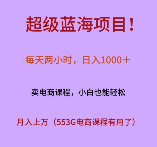 超级蓝海项目！每天两小时，日入‌1000＋，卖电商课程，小白也能轻‌松，月入上万-桀创项目掘金社