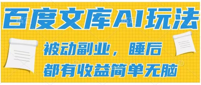 2024百度文库AI玩法，无脑操作可批量发大，实现被动副业收入，管道化收益【揭秘】-桀创项目掘金社