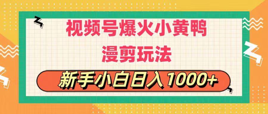 视频号爆火小黄鸭搞笑漫剪玩法，每日1小时，新手小白日入1000+-桀创项目掘金社