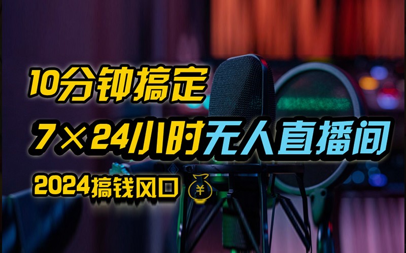 抖音无人直播带货详细操作，含防封不实名开播0粉开播技术，全网独家，24小时必出单-桀创项目掘金社