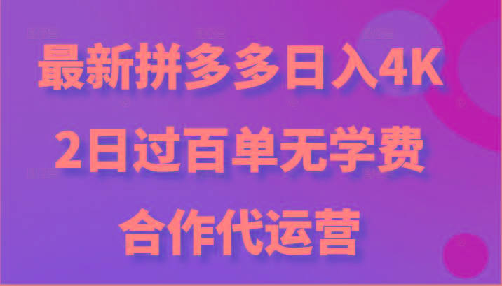 最新拼多多，日入4K+，2日过百单无学费，合作代运营-桀创项目掘金社