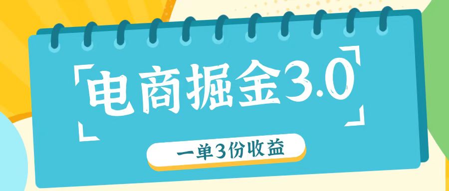 电商掘金3.0一单撸3份收益，自测一单收益26元-桀创项目掘金社