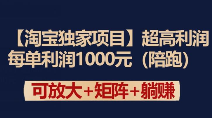 【淘宝独家项目】超高利润：每单利润1000元【揭秘】-桀创项目掘金社