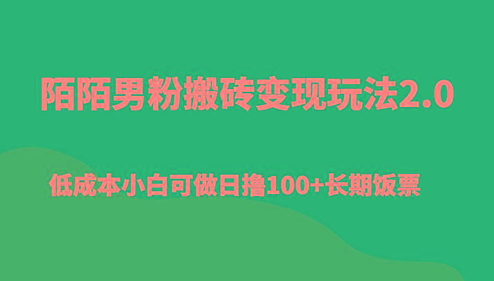 陌陌男粉搬砖变现玩法2.0、低成本小白可做日撸100+长期饭票-桀创项目掘金社