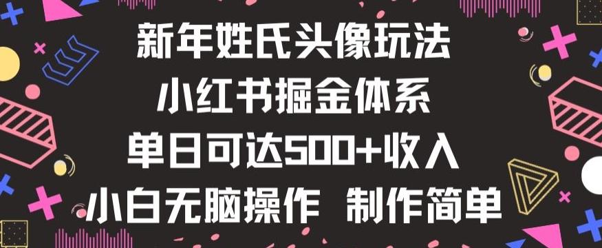 新年姓氏头像新玩法，小红书0-1搭建暴力掘金体系，小白日入500零花钱【揭秘】-桀创项目掘金社