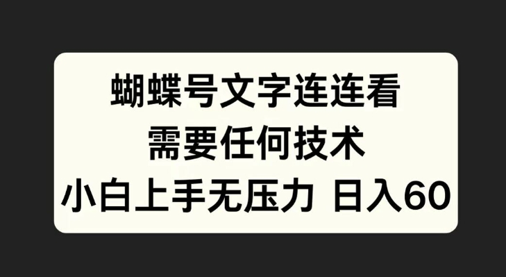 蝴蝶号文字连连看，无需任何技术，小白上手无压力【揭秘】-桀创项目掘金社