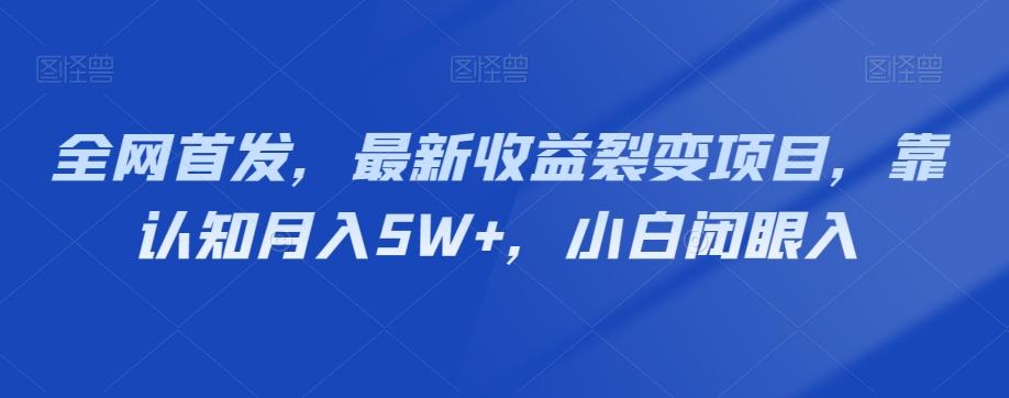 全网首发，最新收益裂变项目，靠认知月入5W+，小白闭眼入-桀创项目掘金社