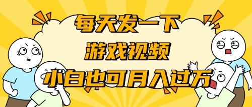 (9364期)游戏推广-小白也可轻松月入过万-桀创项目掘金社