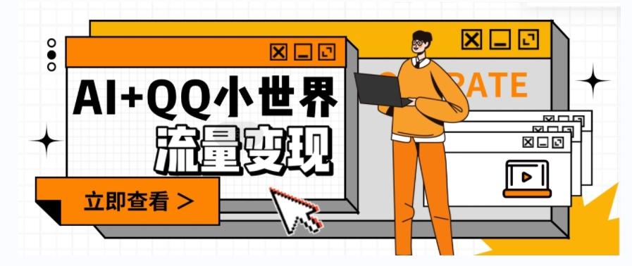 AI+QQ小世界流量变现项目，视频非常容易爆，教程简单无脑，收益非常可观-桀创项目掘金社