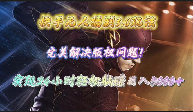 (10077期)快手无人播剧3.0玩法，完美解决版权问题，实现24小时轻松躺赚日入5000+-桀创项目掘金社