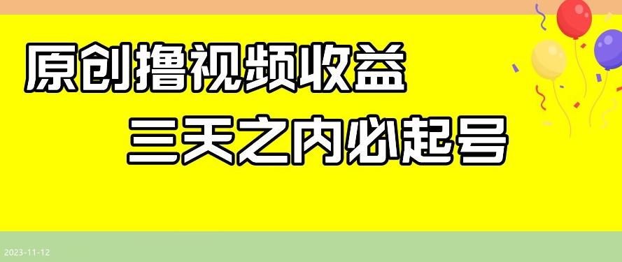 最新撸视频收益，三天之内必起号，一天保底100+【揭秘】-桀创项目掘金社