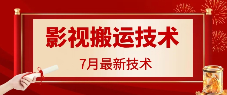 7月29日最新影视搬运技术，各种破百万播放-桀创项目掘金社