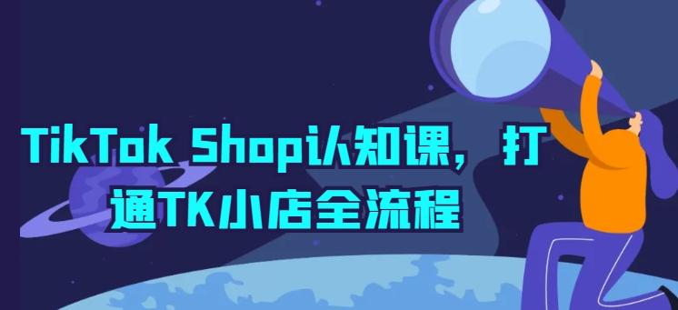 TikTok Shop认知课，打通TK小店全流程-桀创项目掘金社