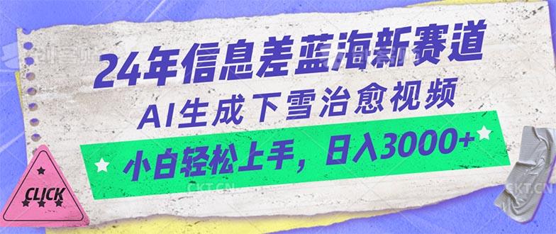 24年信息差蓝海新赛道，AI生成下雪治愈视频 小白轻松上手，日入3000+-桀创项目掘金社