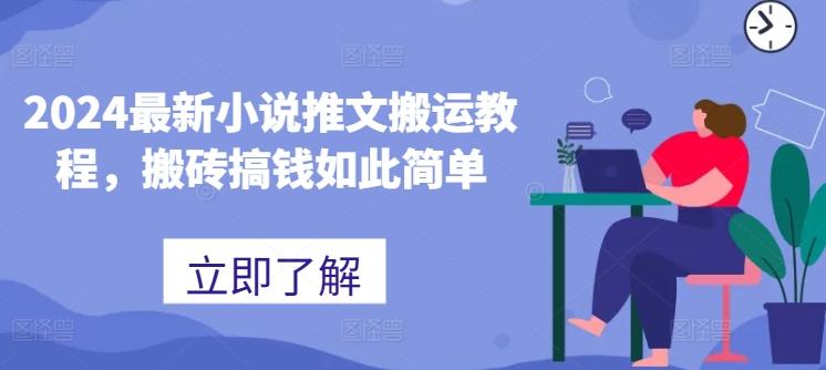 2024最新小说推文搬运教程，搬砖搞钱如此简单-桀创项目掘金社