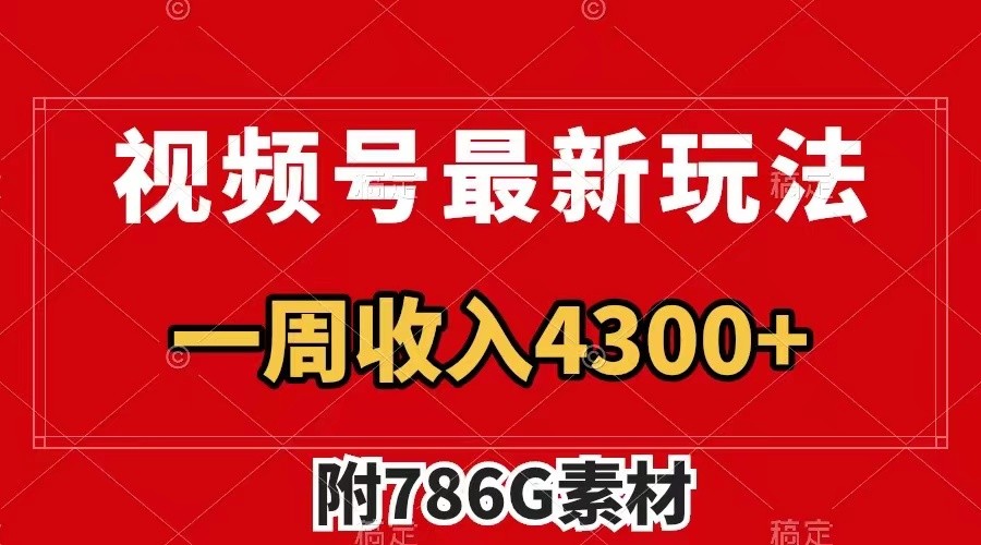 视频号文笔挑战最新玩法，不但视频流量好，评论区的评论量更是要比视频点赞还多。-桀创项目掘金社