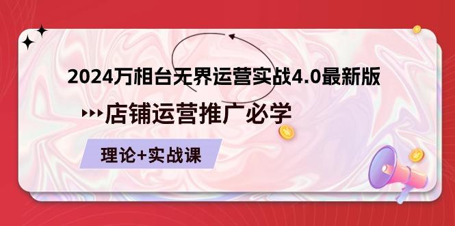 2024-万相台 无界 运营实战4.0最新版，店铺 运营推广必修 理论+实操-桀创项目掘金社