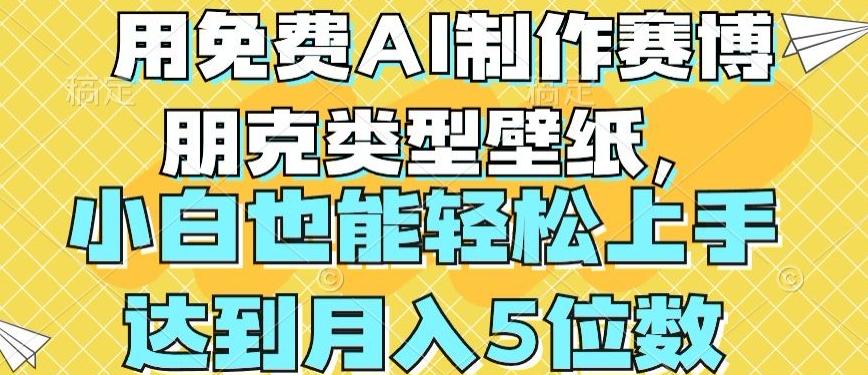 用免费AI制作赛博朋克类型壁纸，小白轻松上手，达到月入4位数【揭秘】-桀创项目掘金社