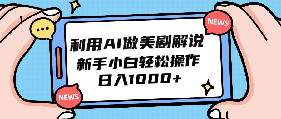 (9895期)利用AI做美剧解说，新手小白也能操作，日入1000+-桀创项目掘金社