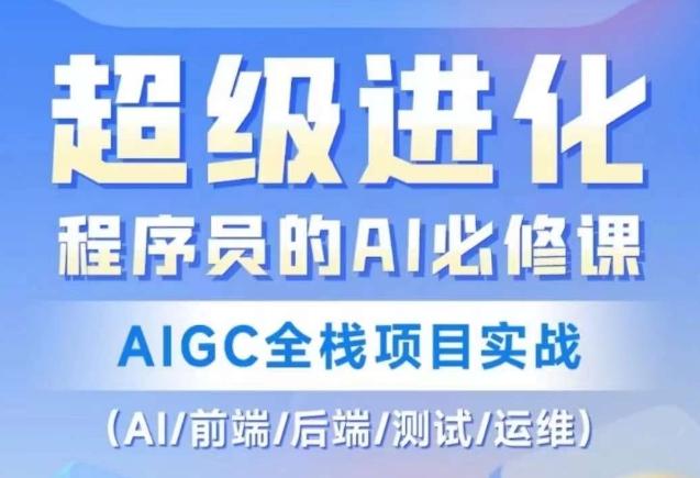程序员的AI必修课，AIGC全栈项目实战（AI/前端/后端/测试/运维)-桀创项目掘金社