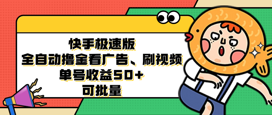 快手极速版全自动撸金看广告、刷视频 单号收益50+ 可批量-桀创项目掘金社