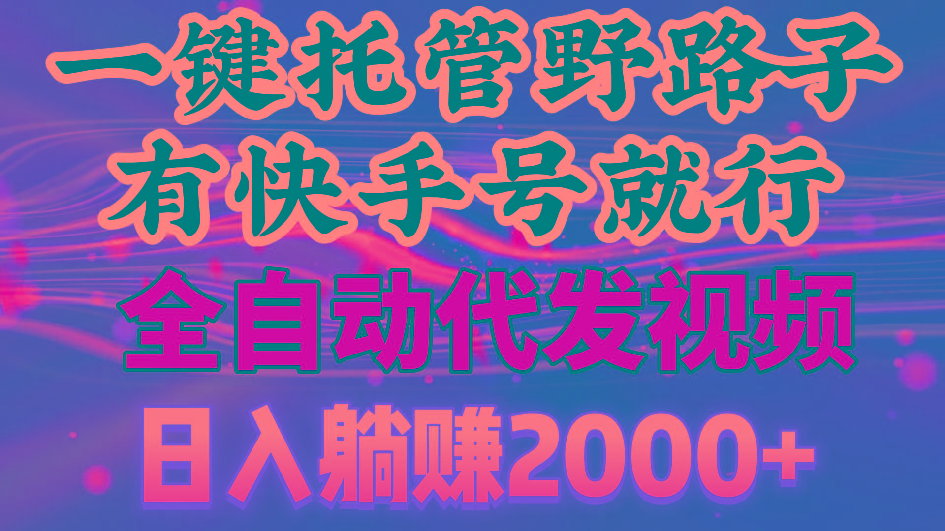一键托管野路子，有快手号就行，日入躺赚2000+，全自动代发视频-桀创项目掘金社